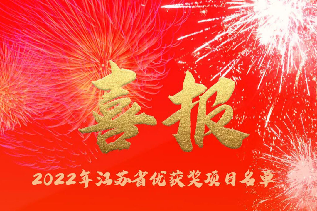 喜訊丨蘇州城發(fā)設(shè)計院獲評多項省優(yōu)獎項！