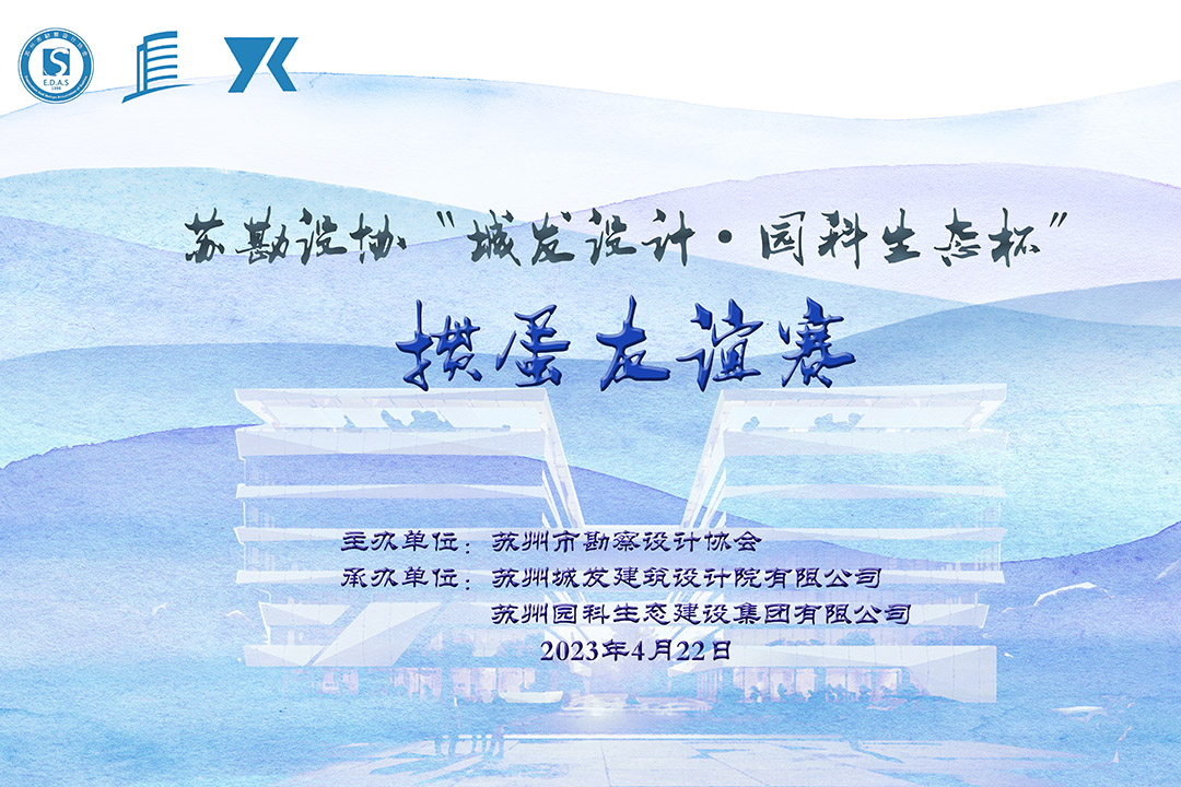 蘇勘設(shè)協(xié)“城發(fā)設(shè)計·園科生態(tài)杯”摜蛋友誼賽順利舉辦！