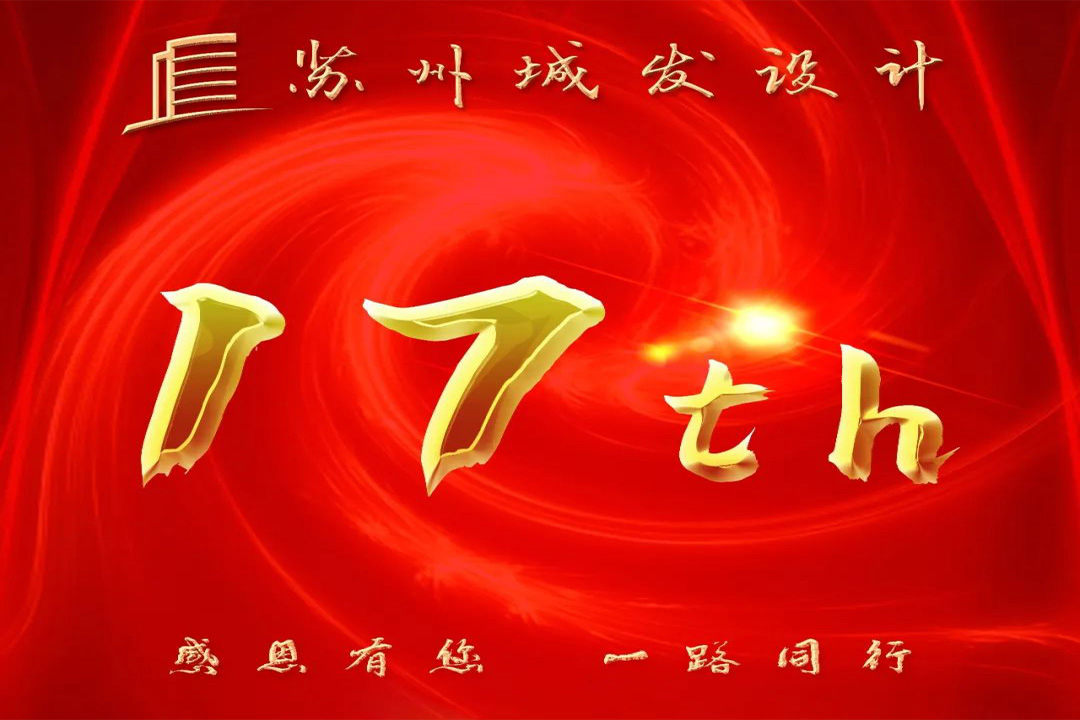 記憶丨蘇州城發(fā)設(shè)計(jì)喜迎十七周年慶！