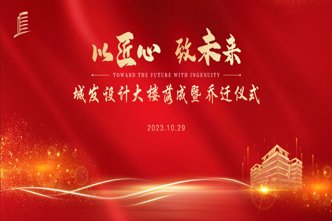 喜訊|蘇州城發(fā)設(shè)計(jì)院大樓落成暨喬遷儀式圓滿完成！