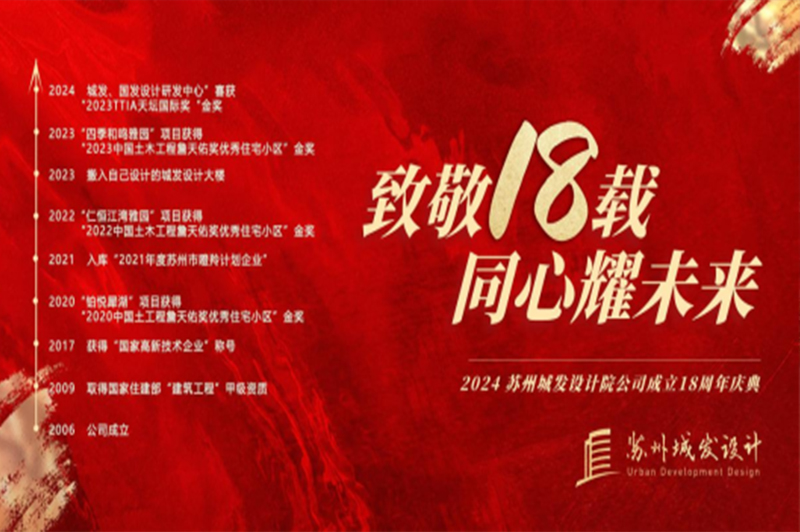 記憶丨蘇州城發(fā)設(shè)計(jì)喜迎十八周年慶！